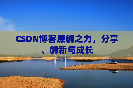 CSDN博客原创之力，分享、创新与成长
