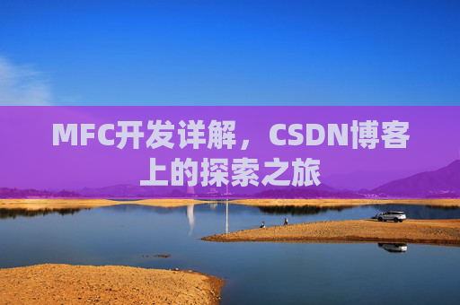 MFC开发详解,CSDN博客上的探索之旅